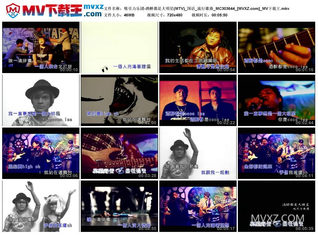 吸引力乐团-酒醉都是大明星(MTV)_国语_流行歌曲_MC303644